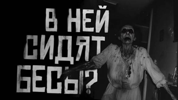 В ней сидят бесы? Страшные истории на ночь...
