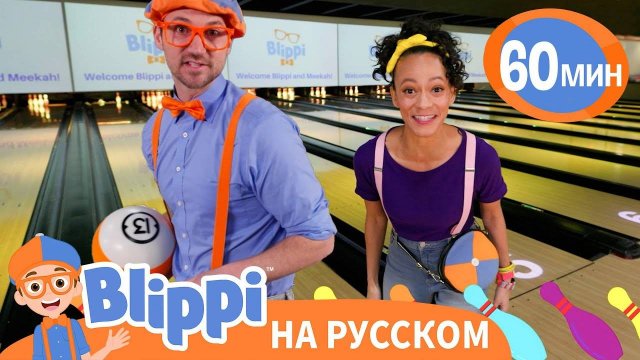 Блиппи и Мика в Боулинге🎳 | Изучай этот мир вместе с Бл