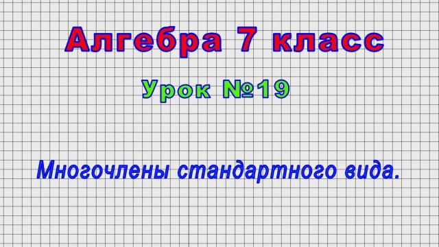 Алгебра 7 класс (Урок№19 - Многочлены стандартного вида.)