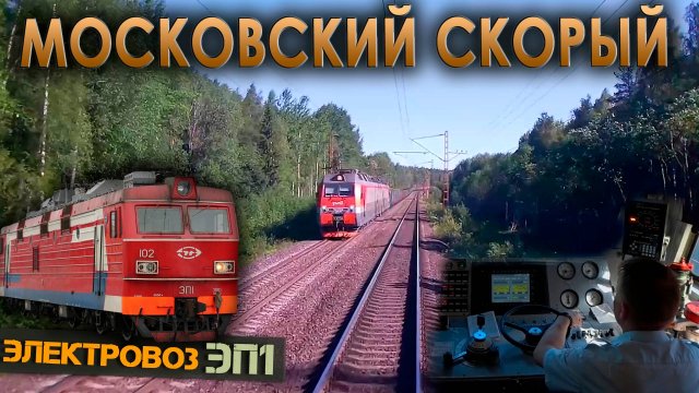 Московский поезд 🚉 На электровозе ЭП1