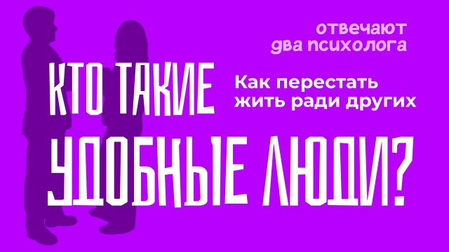 Кто такие удобные люди? Отвечают два психолога.