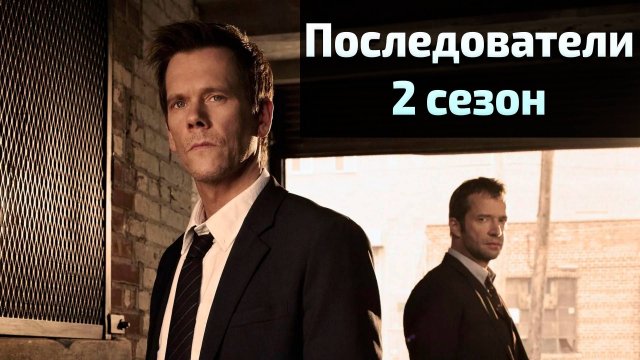 Сериал Последователи 2 сезон 6 серия / The Following