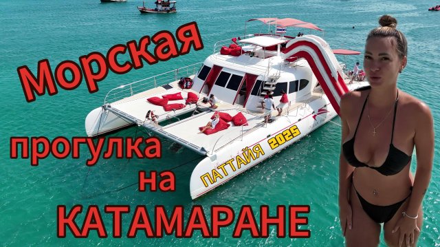 ЭКСКУРСИЯ SUNSET | Морская прогулка на "Оушен Яхтинг" | ПАТТАЙЯ 2025