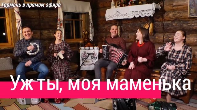 Песни под гармонь – Ансамбль ПТАШИЦА | Уж ты, мать моя, маменька!