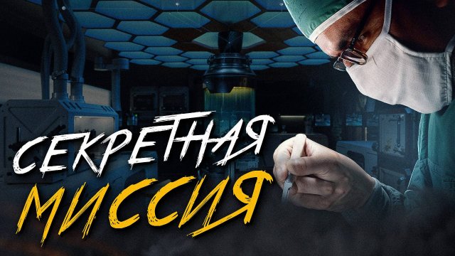РАБОТАЯ НА СЕКРЕТНОМ ОБЪЕКТЕ - ОНИ ОБНАРУЖИЛИ СТРАШНОЕ.. Сергей Беляков - И ухватит за бочок