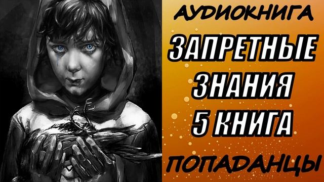 АУДИОКНИГА. ПОПАДАНЦЫ "ЗАПРЕТНЫЕ ЗНАНИЯ 5" 5 КНИГА