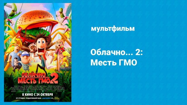 Облачно... 2: Месть ГМО (мультфильм, 2013)