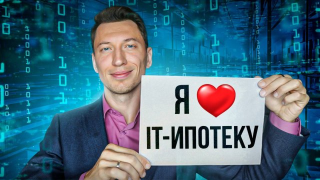 ✅Новая ИТ-ипотека 2024|Было-стало