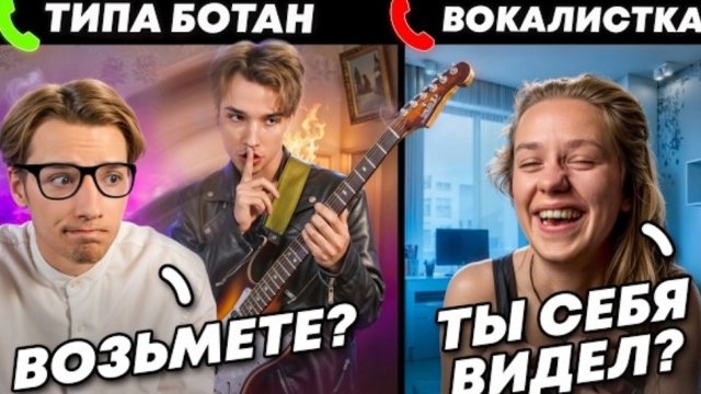 БОТАН превратился В РОК ЗВЕЗДУ на ПРОСЛУШИВАНИИ в МУЗ ГРУППУ #1 ЛУЧШИЙ ПРАНК НА КАНАЛЕ