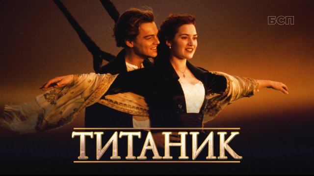 Титаник / Titanic (1997)