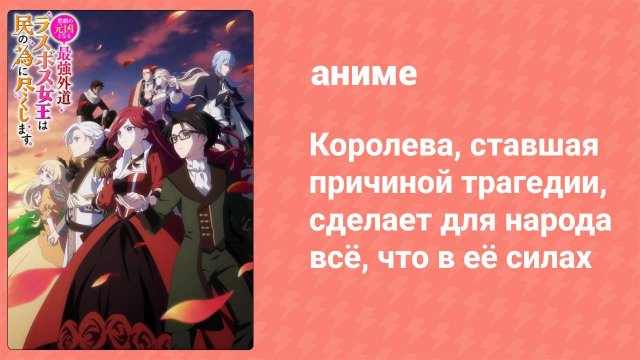 Королева, ставшая причиной трагедии, сделает для народа всё 1 серия (аниме-сериал, 2023)