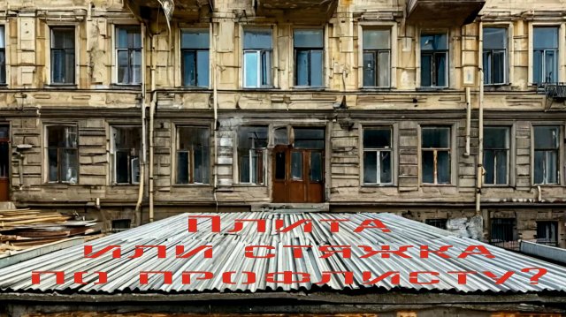 Плита или стяжка, плюсы и минусы. Новые полы в старом фонде Спб. Дмитрий Хромов 9657686468