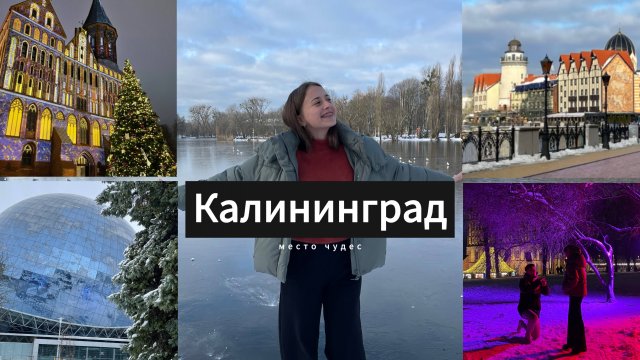 Чудесная поездка в Калининград!