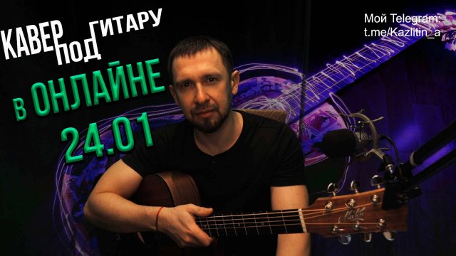Онлайн трансляция.... Ваши любимые песни под заказ...24.01.2025