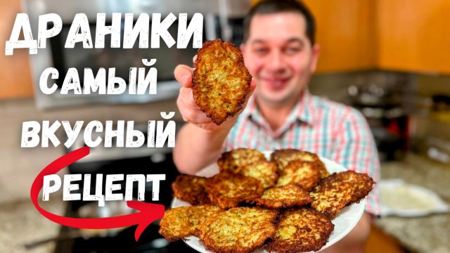 Драники. Этот потрясающий вкус не передать словами! Настоящие драники без муки классический рецепт