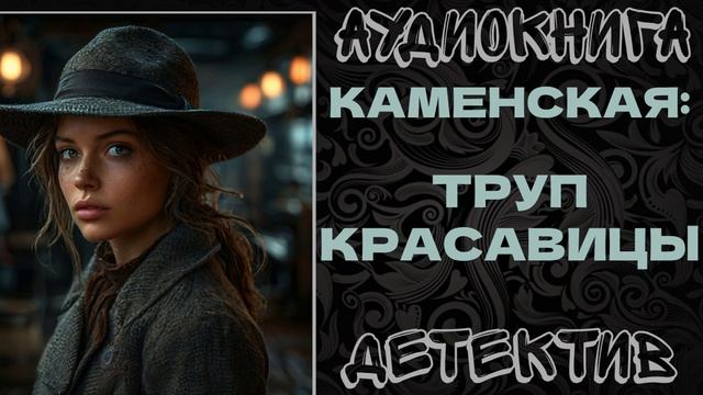 АУДИОКНИГА ДЕТЕКТИВ: ТРУП КРАСАВИЦЫ