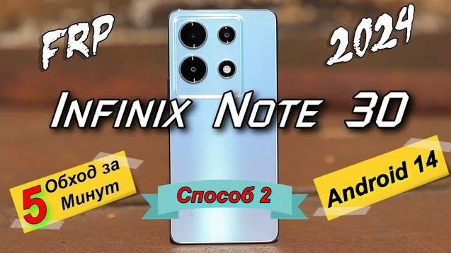 FRP Infinix Note 30 X6833B Android 14 Способ 2 / 2024 #xa+