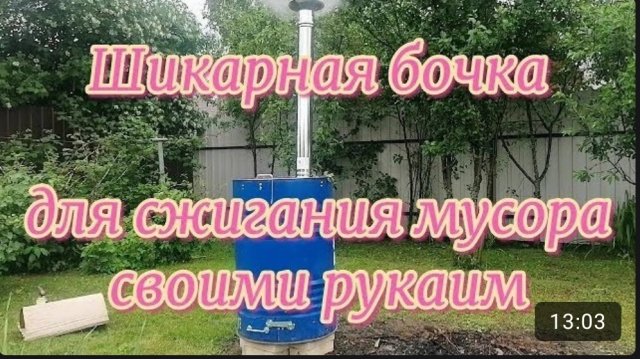 Шикарная бочка для сжигания мусора своими руками. Пошаговая инструкция