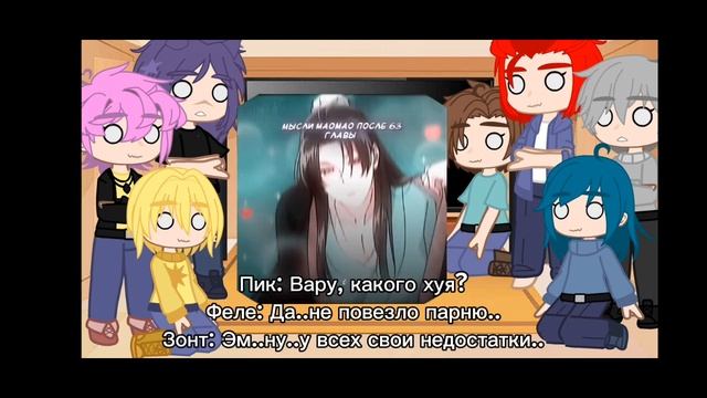 Реакция на Вару как Мао Мао ✨💗