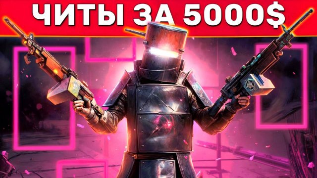 ЧИТ ЗА 5000$! САМЫЙ ДОРОГОЙ ЧИТ! Админ Патруль и Троллинг Читеров в Rust/Раст!