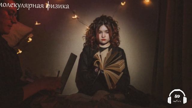 алёна швец. - молекулярная физика 8D