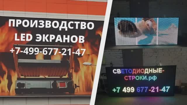 Медиа-Экран.рф  производство светодиодных экранов и led бегущих строк.
