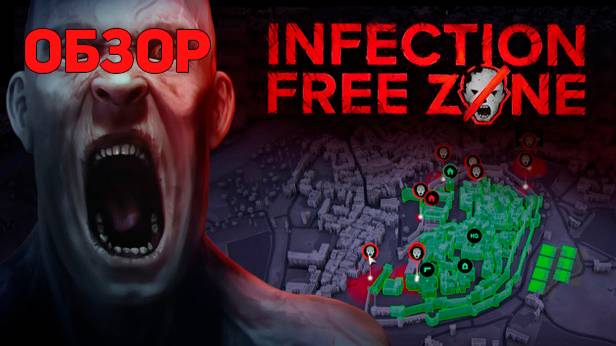 Обзор / infection free zone