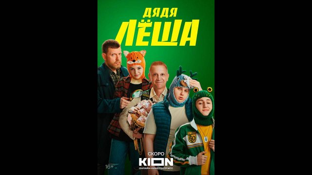 Дядя Леша Русский трейлер сериала