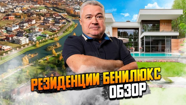 Резиденции бенилюкс. Обзор