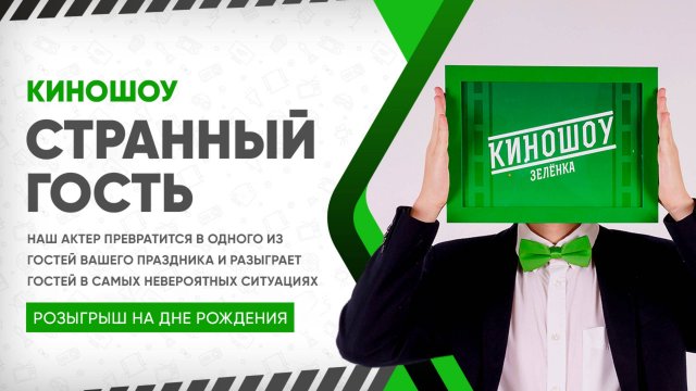 КиноШоу «Странный Гость»