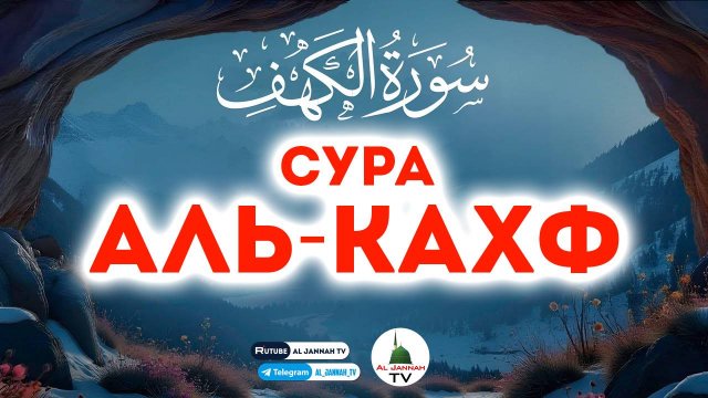 КОРАН / ОЧЕНЬ КРАСИВОЕ ЧТЕНИЕ СУРЫ АЛЬ-КАХФ / СЛУШАТЬ КАЖДУЮ ПЯТНИЦУ