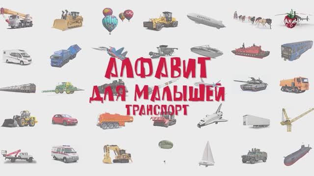 АЛФАВИТ для детей. ТРАНСПОРТ