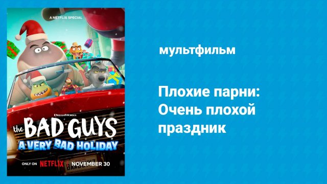 Плохие парни: Очень плохой праздник (мультфильм, 2023)