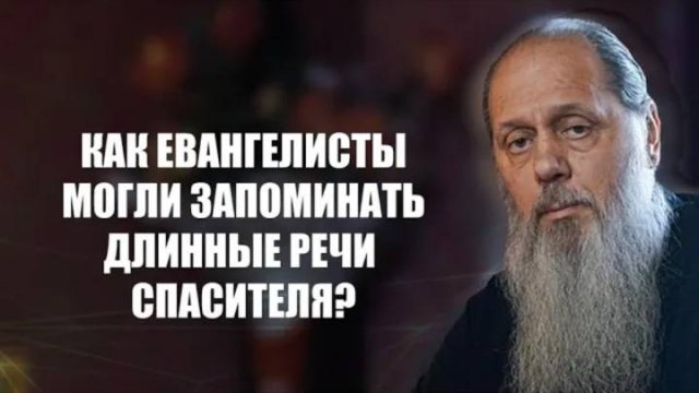 Как евангелисты могли запоминать длинные речи Спасителя？
