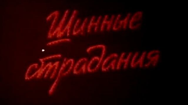 Всесоюзный киножурнал "Фитиль" № 314 1988 г