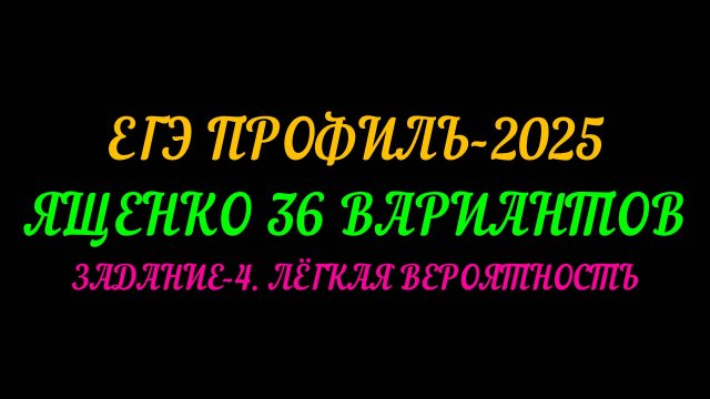 ЕГЭ ПРОФИЛЬ-2025. ЯЩЕНКО 36 ВАРИАНТОВ. ЗАДАНИЕ-4