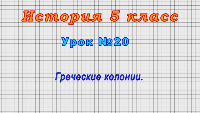 История 5 класс (Урок№20 - Греческие колонии.)