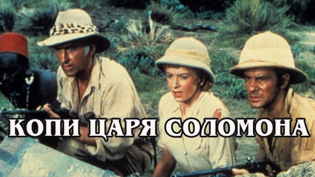 Копи царя Соломона