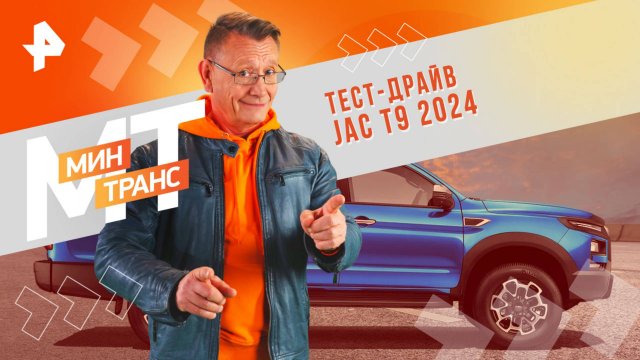 Тест-драйв JAC T9 2024 — Минтранс (25.01.2025)