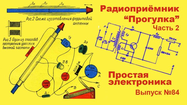 Простая электроника 084