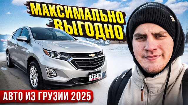 АВТО ИЗ ГРУЗИИ В УФУ | ШЕВРОЛЕ ЭКВИНОКС | РЫНОК 2025 |СМЕШНЫЕ ЦЕНЫ