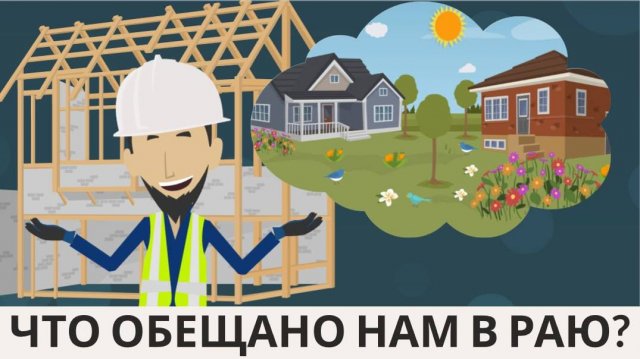 Что обещано нам в раю