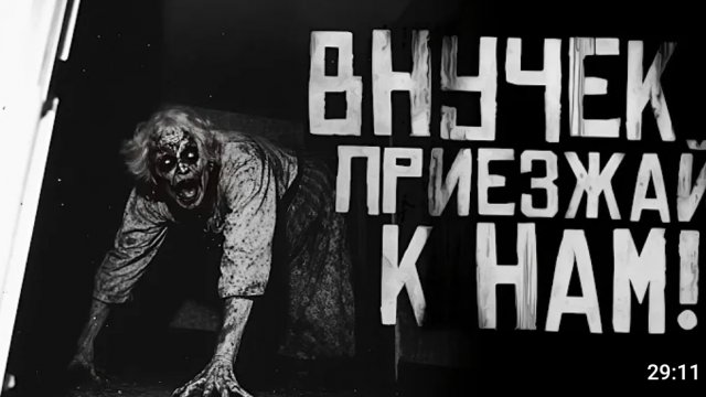 Внучек приезжай к нам! страшные истории на ночь