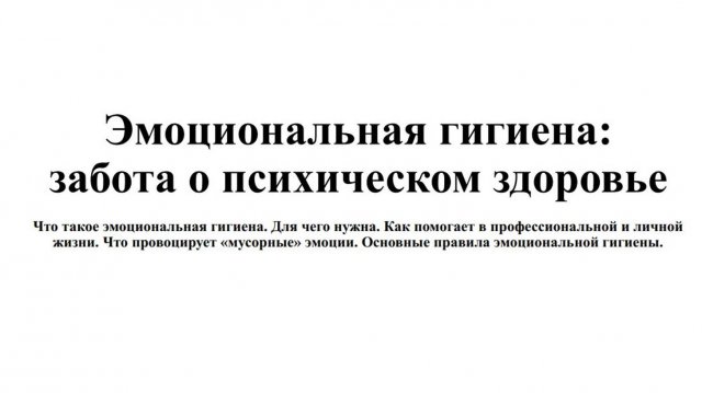 ЭМОЦИОНАЛЬНАЯ ГИГИЕНА: ЗАБОТА О ПСИХИЧЕСКОМ
ЗДОРОВЬЕ
