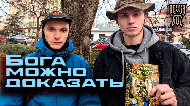 Бога можно доказать!