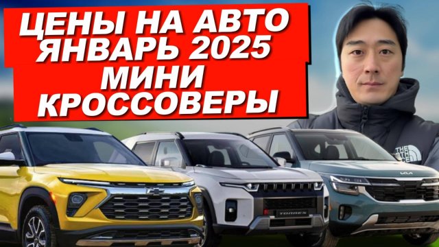 АВТО ИЗ КОРЕИ. ЦЕНЫ НА АВТО ИЗ КОРЕИ ЯНВАРЬ 2025 ГОДА. МИНИ КРОССОВЕРЫ.