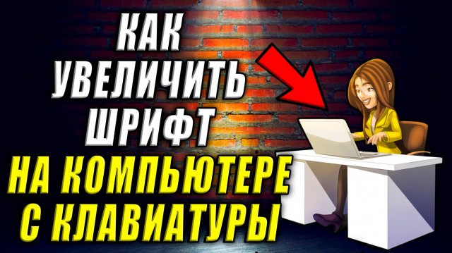 Как Увеличить Шрифт на Компьютере с помощью Клавиатуры