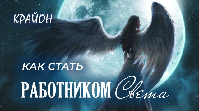 Крайон. Кто такие Воины Света? Как стать Работником Света? Освобождение от Кармы