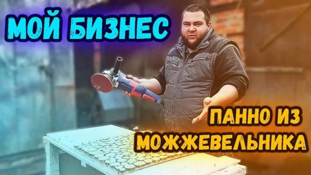 МОЙ БИЗНЕС НА ПАННО ИЗ МОЖЖЕВЕЛЬНИКА!_КАК СДЕЛАТЬ ПАННО ИЗ СПИЛОВ_