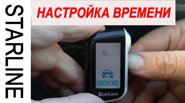 Установка точного времени на брелоке StarLine A93 за пару минут